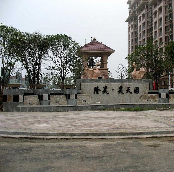 隆昊昊天园小区图片