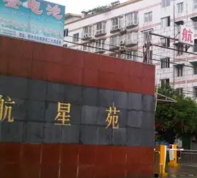 航星苑