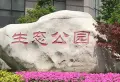 园上园小区图片2