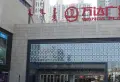 万达广场小区图片17