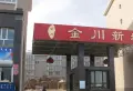 金川新城小区图片1