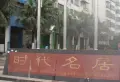 时代名居小区图片5