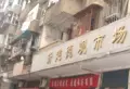 出新巷小区图片10