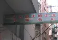 永内谌家巷小区图片7