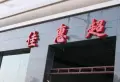 平安象湖风情小区图片27