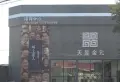 天昱金元小区图片2