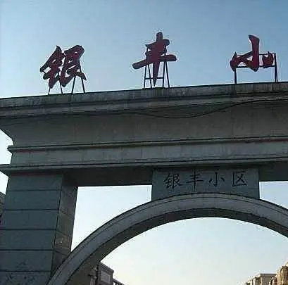 银丰小区-丰南区丰南丰南区金盛街43号&#8206;