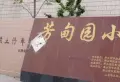 芳甸园小区图片6