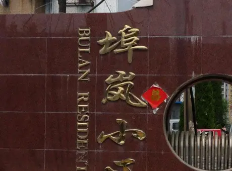埠岚小区-莱山区大学城烟台大学西邻