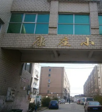 康庄小区-福山区福山其他福海路