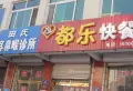 福润春城小区图片12