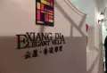 香堤雅墅小区图片7