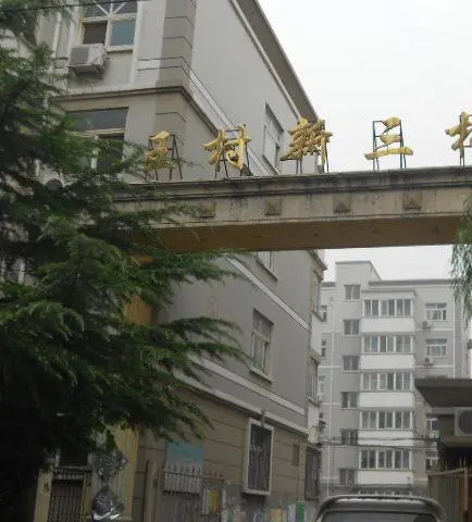 王村新三村-文峰区城中育才路东段