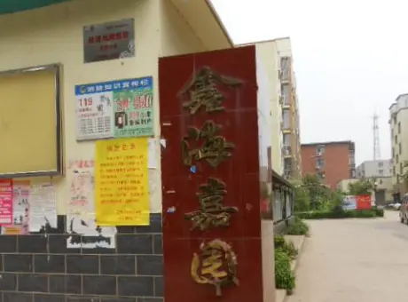 鑫海花园-北关区北关人民大道与东风路