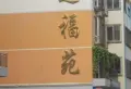 迎福苑小区图片1