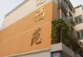 迎福苑小区图片7