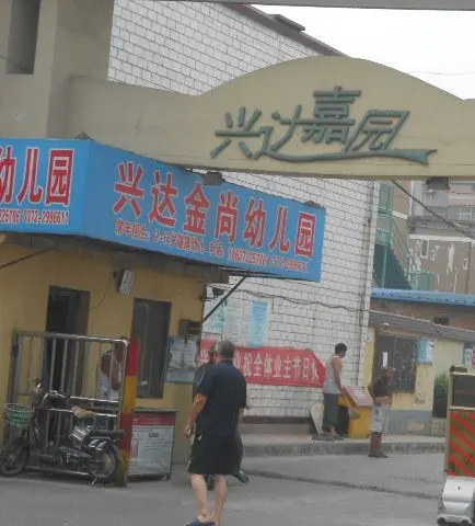 兴达嘉园-文峰区城东文峰大道与平原路向南（新天地宾馆）附近