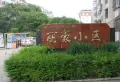 丽豪小区小区图片1