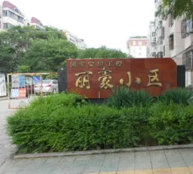 丽豪小区