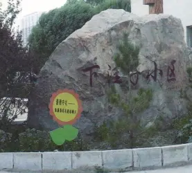 下洼子小区