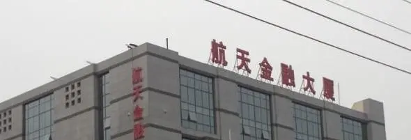 航天金融大厦-西城区金融街平安大街与赵登禹路交汇处西北角