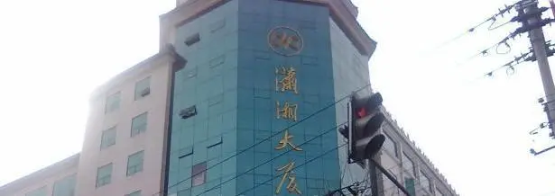 潇湘大厦小区图片2