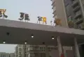 风雅颂风铃居小区图片1