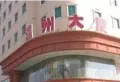 温州大厦小区图片1