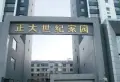 正大世纪家园小区图片2