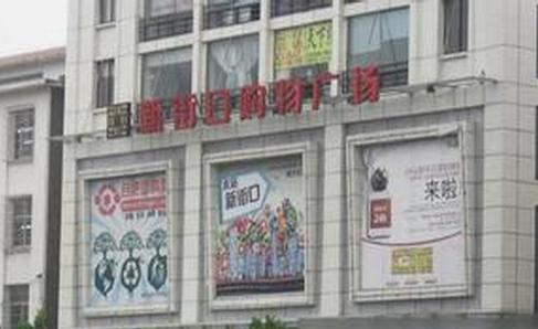 长江批发市场小区图片