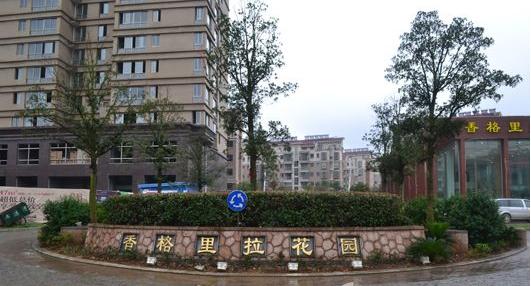 香格里拉花园小区图片