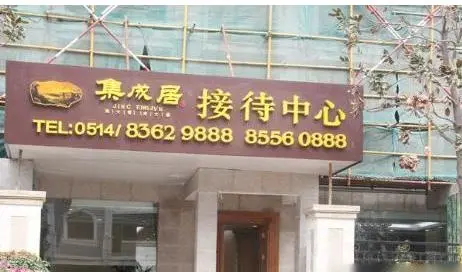 集成居-仪征市仪征市栖凤东街2号