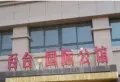 百合国际公馆小区图片1