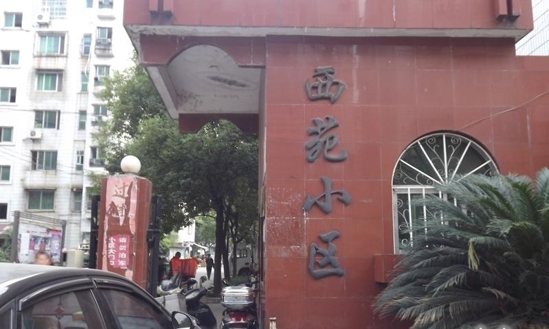 西苑小区小区图片