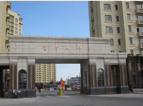 书香名邸-萨尔图区萨尔图经三街与纬九路交汇路口（东风中学北）