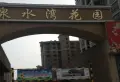 泉水湾花园小区图片1