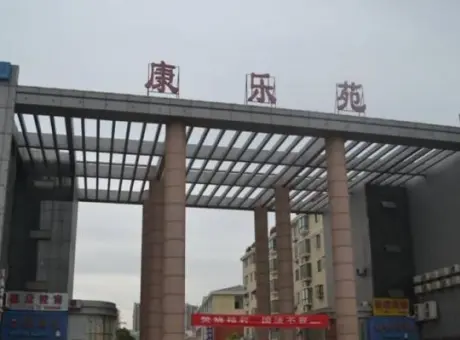 康乐苑-保德县城中桥西大街和康乐路交叉口东北角