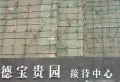 德宝贵园小区图片6