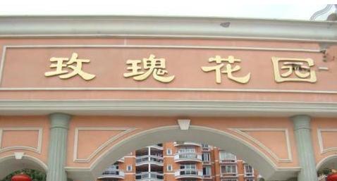 玫瑰花园小区图片