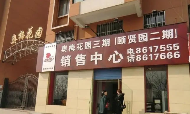 奥梅花园楼盘图片2
