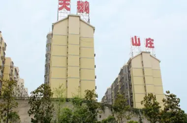 天鹅山庄