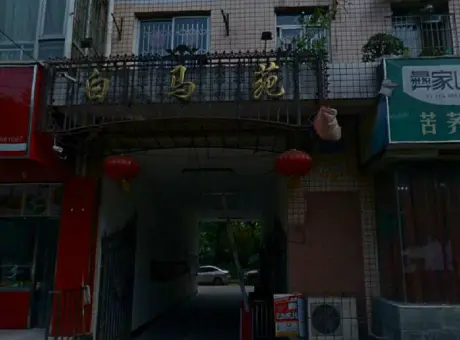 白马苑-金牛区人民北路金牛白马寺街4号