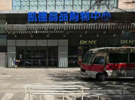 凯德晶品购物中心-海淀区公主坟海淀长安街万寿路十字路口东北角