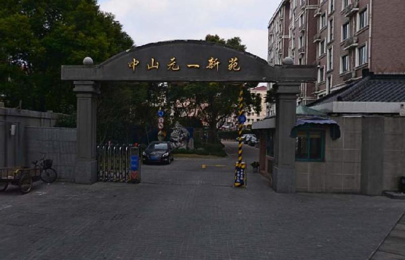 中山元一新苑小区图片