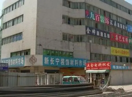 新长宁建材市场-长宁区虹桥天山路340号