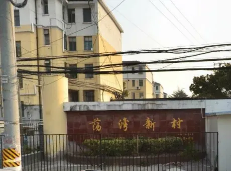 荡湾新村-浦东新区惠南荡湾路28号