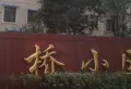 木桥小区小区图片1