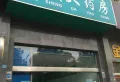 特价房 远达都市森林商铺 户型方正7