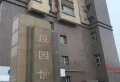 米东区揽园世家 3室2厅2卫 137平米1