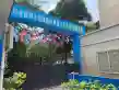 东城玉苑户型图